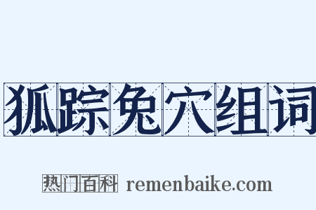 狐踪兔穴组词是什么意思的图片